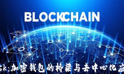 
MetaMask：加密钱包的桥梁与去中心化应用的门户