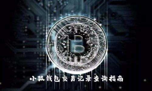 小狐钱包交易记录查询指南