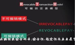 区块链最安全的币：安全性、稳定性及未来展望