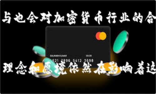 中本聪必须创建小狐钱包吗

中本聪, 小狐钱包, 加密货币/guanjianci

引言
中本聪，这个名字在加密货币领域中有着举足轻重的地位。他是比特币的创造者，开创了去中心化金融的全新时代。近几年来，随着加密货币的迅猛发展，各种数字钱包应运而生，而“小狐钱包”则是其中颇具影响力的一款。那么，中本聪是否必须创建小狐钱包？这个问题不仅涉及到加密货币的技术实现，还关系到我们对个人隐私、网络安全以及去中心化理念的理解。

小狐钱包的特性
小狐钱包（Fox Wallet）是一款多功能的数字资产管理工具，支持多种主流加密货币，包括比特币、以太坊等。它的核心功能不仅是存钱和转账，还提供了诸如确保用户隐私、提高资金安全性和方便的用户界面等功能。小狐钱包的开发团队将用户体验放在首位，力求为用户提供一个简洁直观的操作环境。

中本聪与钱包的关系
中本聪的设计初衷是为了解决传统金融系统中的中介问题，实现个人与个人之间的直接交易。因此，如果中本聪在如今的时代推出钱包，其目的是为了进一步推广这种去中心化的理念。在这个基础上，钱包的设计必须强调隐私和安全。小狐钱包正是遵循了这一理念。

中本聪为何不创建钱包
尽管小狐钱包的功能强大，但中本聪并没有亲自创建它。那么，是什么原因导致这一现象？首先，中本聪于2011年左右停止发表与比特币相关的文章，这让人猜测他与比特币的关系已经结束。其次，创建数字钱包需要大量的技术与资金支持，而中本聪自我隐退后并没有继续进行相关的开发工作。最后，钱包的功能是可以被许多开发者与团队所实现的，中本聪的旨意可以通过他们继续推广。

可能的问题1：中本聪为何选择隐退？
中本聪选择隐退的原因众说纷纭。有人认为，这是他对比特币去中心化理念的坚守，他希望比特币不受个人影响，能够自我发展；也有人认为，他可能由于安全原因而选择隐退，毕竟，这项技术的成功吸引了来自各方面的关注与竞争。此外，还有一些论点认为他在隐退时可能已经预见到了加密货币行业的未来，用一种近乎“隐士”的态度来等待这一领域的进一步成熟。

可能的问题2：小狐钱包怎样确保用户隐私？
小狐钱包采用多种加密技术确保用户的交易信息和资产隐私。它运用先进的加密算法，为每一笔交易生成独特的加密密钥，确保数据不可篡改。同时，小狐钱包还允许用户自行控制私钥，避免将用户的资金托管在第三方，那样一来，只有用户自己才能访问和管理他们的资产。这种方式不仅提升了用户的控制力，也大大增强了隐私保护能力。

可能的问题3：小狐钱包的安全性如何？
小狐钱包的安全性体现在多个层面。首先，钱包本身采用了多重签名技术，即便黑客发起攻击，也需要多个授权才能完成交易，从而增加了安全壁垒。其次，其开发团队定期进行漏洞扫描和渗透测试，及时修复已知的安全隐患。此外，小狐钱包还推出了自我修复功能，可以在遭受攻击后自动恢复到正常状态，确保用户的资产安全不受损害。

可能的问题4：小狐钱包与其他数字钱包的比较
在数字钱包的市场中，小狐钱包并不是唯一的选择。它与其他钱包相比，各有优劣。用户在选择数字钱包时，通常会考虑安全性、用户体验、支持的币种和技术支持等因素。小狐钱包在用户友好性上表现出色，设置简单、操作直观，尤其适合新手用户。而一些老牌钱包虽然技术上更加成熟和安全，却可能由于功能复杂而让新用户感到困惑。因此，用户需要基于自己的需求做出明智的选择。

可能的问题5：如果中本聪创建小狐钱包，对行业会产生怎样的影响？
如果中本聪亲自创建小狐钱包，必将引起业界的广泛关注。他的创造和理念将为小狐钱包带来强大的影响力，可能会迅速聚集用户及资本，推动该产品的快速发展。此外，中本聪的参与也会对加密货币行业的合法性产生积极影响。他的声誉可能会促使更多的人信任区块链技术和加密货币的发展。那么，长远来看，这种影响可能对市场产生怎样的波动，也值得深思。

结论
中本聪是否必须创建小狐钱包？从技术、市场和个人隐私等多个方面来看，这个问题的确复杂而富有深意。尽管小狐钱包的成功并不依赖于中本聪的个人创建，但无可否认的是，他的理念和愿境依然在影响着这一领域的蓬勃发展。相信在不久的将来，随着更多创新钱包的出现，加密货币的使用将更加普及，为全球的金融生态带来更为积极的变化。
