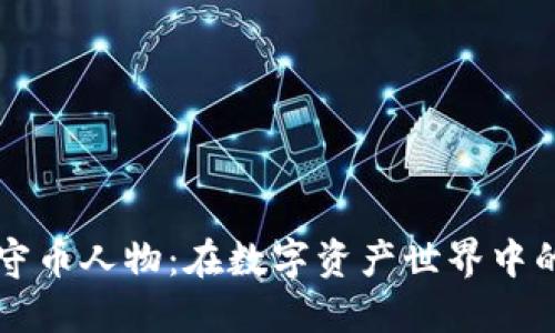 区块链守币人物：在数字资产世界中的护航者