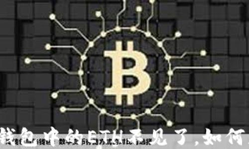 
小狐钱包中的ETH不见了，如何应对？