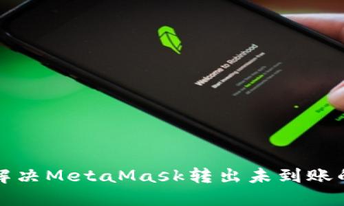 如何解决MetaMask转出未到账的问题