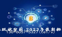 中国区块链行业现状分析：2023年最新排行榜及发