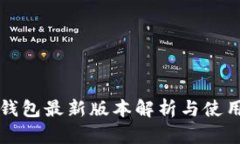 小狐钱包最新版本解析与