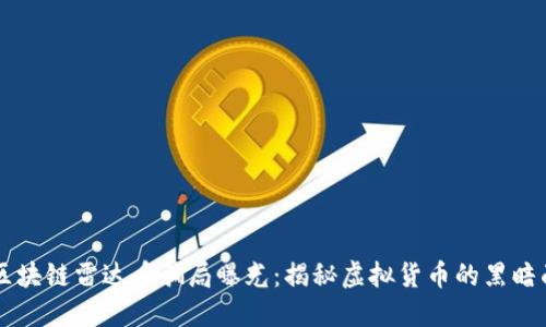 区块链雷达币骗局曝光:揭秘虚拟货币的黑暗面