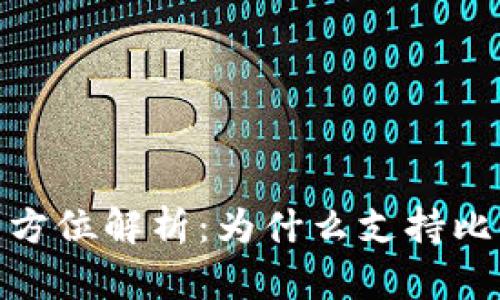 小狐钱包全方位解析：为什么支持比特币是关键