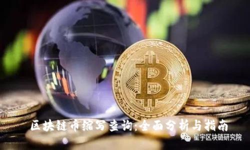  区块链币缩写查询：全面分析与指南