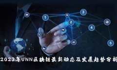 2023年UNN区块链最新动态及发展趋势分析