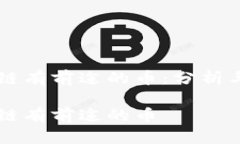区块链有前途的币：分析与展望区块链有前途的