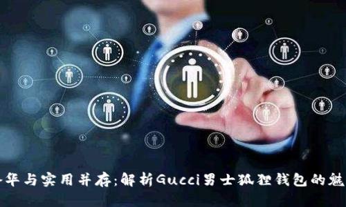 奢华与实用并存：解析Gucci男士狐狸钱包的魅力
