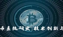 区块链发币系统研发：技术创新与应用前景