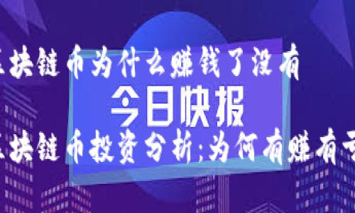 区块链币为什么赚钱了没有

区块链币投资分析：为何有赚有亏？