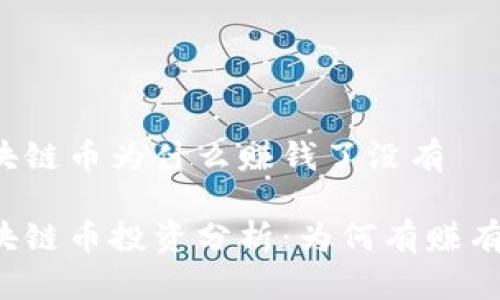 区块链币为什么赚钱了没有

区块链币投资分析：为何有赚有亏？