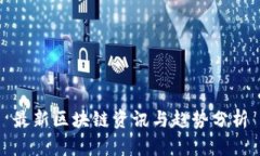 最新区块链资讯与趋势分析