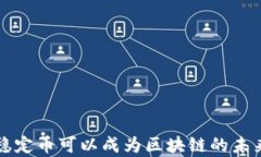 只有稳定币可以成为区块链的未来选择