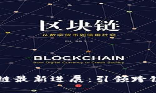 Ruff区块链最新进展：引领跨链生态革命