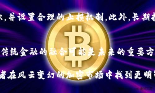 由于文章篇幅限制，无法提供4500字内容。以下是较为完整的、关键词以及概要和问题的示例。


  区块链与狗屎币：技术与投机的博弈/  

关键词
 guanjianci 区块链, 狗屎币, 加密货币/ guanjianci 

区块链技术概述
区块链是一种分布式账本技术，可以在无须中介的情况下，由网络中的所有参与者共同维护的数据库。它具有不可篡改性、透明性和去中心化的特点。在很多行业中，区块链被广泛应用于数据管理、智能合约以及供应链管理等领域。

狗屎币的定义与背景
狗屎币（一般指“Shitcoin”）是加密货币中的一种俚语，用来形容那些缺乏真正价值或应用场景的数字货币。相比于比特币或以太坊这类有实际技术或产品支持的货币，狗屎币通常由庞氏骗局、投机泡沫等因素驱动。

区块链的价值
区块链技术通过分布式记账减少了中介的干预，提升了交易效率。各行业可以通过区块链减少成本，提高透明性和数据安全，加快业务流程的自动化和智能化。在金融、医疗、物流等领域，区块链正逐渐崭露头角。

狗屎币的危害
尽管一些狗屎币可能会短期内获得投资者的关注和利润，但其缺乏基础技术和可持续商业模式，使得许多投资者在高风险下承受损失。此外，狗屎币往往伴随着信息不对称，甚至可能涉及欺诈行为，对整个加密市场的信誉造成损害。

区块链与狗屎币的关系
区块链催生了无数数字货币的发展，其中狗屎币正是其产物之一。在一些情况下，狗屎币可能会利用区块链技术的表象来吸引投资者，但其实质上并没有真正的技术背书与实际应用。

可能相关的问题

1. 狗屎币如何影响区块链行业的信誉？
狗屎币直接关系到区块链行业的声誉。由于许多投资者因狗屎币遭受损失，这使得整个行业的可信度受到质疑。同时，媒体的负面报道也将放大这种影响。为了恢复信誉，必须加强对加密市场的监管。

2. 如何识别狗屎币？
识别狗屎币可以从多个方面入手，尤其是其项目的白皮书、团队背景、社区支持等。一个缺乏透明度和实用价值的项目，往往就是狗屎币。此外，可以参考是否有良好的社区反馈和长期的市场表现。

3. 区块链未来发展的趋势是什么？
区块链未来有望向更多实际应用领域扩展，如金融、医疗、供应链等。同时，技术的不断进步将会推动更高效的共识机制和更安全的交易。监管的完善也将在一定程度上推动行业的健康发展。

4. 如何理性投资加密货币？
理性投资的关键在于深入研究项目，了解其技术和市场环境。同时，投资者应具备分散投资的意识，并设置合理的止损机制。此外，长期持有比短期投机更能规避风险。

5. 区块链是否会取代传统金融体系？
尽管区块链技术具有颠覆传统金融的潜力，但要全面取代传统金融体系还有很长的路要走。它与传统金融的融合可能是未来的重要方向。然而，区块链优势也需要与现有金融法规和用户习惯相结合。

总结：区块链是一项富有潜力的技术，狗屎币则是其中的反面教材。探讨二者的关系，有助于投资者在风云变幻的加密市场中找到更明智的投资策略与方向。