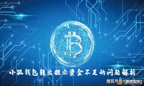 小狐钱包转出提示资金不足的问题解析
