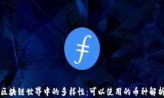 区块链世界中的多样性：可以使用的币种解析