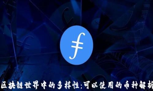 
区块链世界中的多样性：可以使用的币种解析