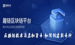 区块链技术与虚拟货币：如何创建新币种