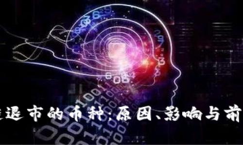 区块链退市的币种：原因、影响与前景分析