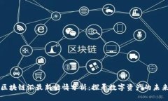 区块链汇最新行情分析：探寻数字资产的未来
