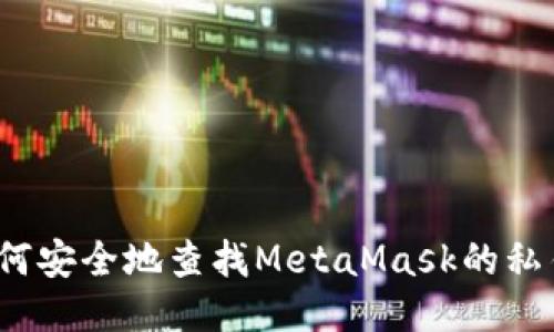 如何安全地查找MetaMask的私钥？