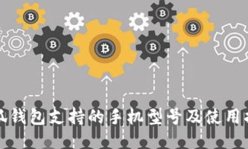 小狐钱包支持的手机型号及使用指南
