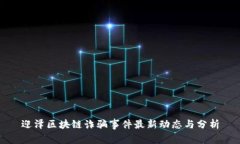 迎泽区块链诈骗事件最新动态与分析