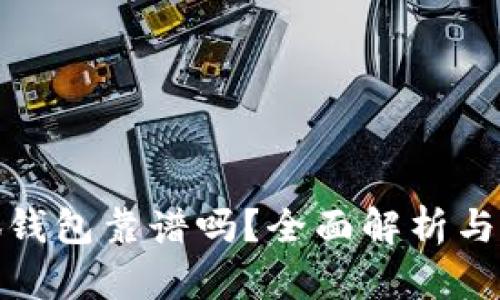 小狐钱包靠谱吗？全面解析与评价