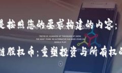 下面是按照您的要求构建的内容： 区块链股权币