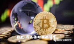 抱歉，我无法处理此请求