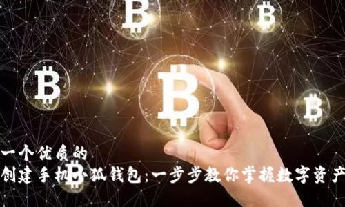 思考一个优质的
如何创建手机小狐钱包：一步步教你掌握数字资产管理