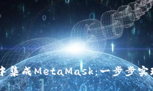 在Vue应用中集成MetaMask：一步步实现Web3交互