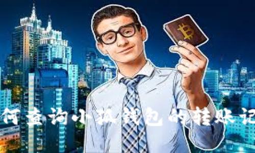 如何查询小狐钱包的转账记录