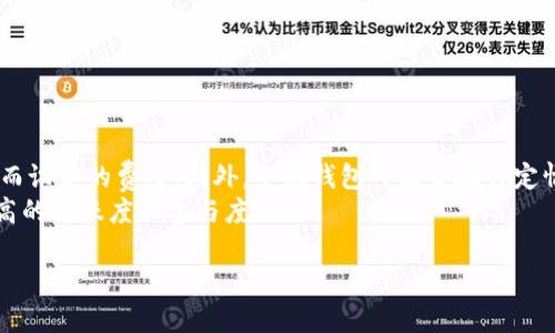 手机如何连接小狐钱包实现高效支付  
小狐钱包,手机支付,数字货币/guanjianci

一、小狐钱包简介
小狐钱包是一款针对数字货币的多功能数字钱包，旨在为用户提供安全、便捷的数字货币管理与交易服务。随着数字经济的发展，越来越多的人开始关注和使用数字货币，而小狐钱包的出现为用户提供了一个安全可靠的环境来进行数字货币的存储和交易。小狐钱包支持多种主流数字货币，并具备易用的界面和高效的交易处理能力，成为用户的首选工具。

二、手机连接小狐钱包的准备工作
在连接小狐钱包之前，用户需要确保手机具备以下条件：
ul
    li确保手机系统已更新至最新版本，以避免兼容性问题。/li
    li确保手机有稳定和安全的网络连接。/li
    li在手机应用商店下载并安装小狐钱包应用。/li
/ul
通过以上准备，用户可以顺利进行下一步的连接操作。

三、下载安装小狐钱包
安装小狐钱包非常简单，用户只需按照以下步骤进行：
ol
    li打开手机上的应用商店（如App Store或Google Play）。/li
    li在搜索框中输入“小狐钱包”，找到官方应用图标。/li
    li点击“下载”或“安装”按钮，等待安装完成。/li
/ol
安装完成后，用户可以在手机桌面找到小狐钱包应用图标。

四、注册和登录小狐钱包
在成功安装小狐钱包后，用户需要进行注册和登录：
ol
    li打开小狐钱包应用，点击“注册”按钮。/li
    li输入必要的个人信息，包括手机号码、电子邮件地址等，并设置一个安全的密码。/li
    li根据系统提示完成验证步骤（如手机验证码等）。/li
    li完成注册后，返回主界面，输入注册时的手机号和密码进行登录。/li
/ol
然后，用户将进入小狐钱包的主界面，接下来可以进行数字货币的管理和交易。

五、手机如何连接小狐钱包进行支付
一旦成功登录小狐钱包，用户可以按照以下步骤连接手机钱包进行支付：
ol
    li在小狐钱包主页，选择“支付”功能。/li
    li输入交易的金额和收款地址，可以选择扫描二维码以简化输入过程。/li
    li确认交易信息无误后，输入支付密码进行确认。/li
    li交易成功后，用户将收到系统的交易确认通知。/li
/ol
小狐钱包所提供的支付方式既安全又便捷，为用户的数字货币交易提供了良好的体验。

六、可能相关问题
以下是与手机如何连接小狐钱包可能相关的五个问题：

问题一：小狐钱包支持哪些类型的数字货币？
小狐钱包支持多种主流数字货币，包括比特币（BTC）、以太坊（ETH）、莱特币（LTC）等。此外，随着市场的发展，小狐钱包会持续更新和添加新的数字货币，用户可以根据个人需求进行选择和交易。对于想要多元化投资的用户，小狐钱包的多币种支持功能提供了良好的条件。
为了确保安全性，小狐钱包会对所支持的每种数字货币进行严格的审查，确保用户能够在小狐钱包安全地进行交易。同时，用户在选择投资的币种时，也应关注市场动态。总之，小狐钱包为用户提供了丰富的资产选择，能够满足不同用户的需求。

问题二：如何确保小狐钱包的安全性？
安全性是用户在使用数字钱包时最关心的问题之一。小狐钱包提供了多种安全措施以确保用户资产的安全，包括：
ul
    li双重认证：用户可以启用双重认证功能，增加进一步的安全保护。这意味着在尝试登录或进行重大交易时，需要输入额外的安全信息。/li
    li加密存储：小狐钱包会对用户的私钥和敏感数据进行加密存储，确保即使在黑客攻击时也能最大限度地保护用户的资产。/li
    li定期安全审查：小狐钱包会定期进行安全审查，以预防潜在的安全风险，确保用户的信息和资产不会受到威胁。/li
/ul
用户当然也需配合小狐钱包的安全措施，通过设置复杂的密码、定期更换密码和定期检查账户活动等方式来确保自身资产安全。

问题三：小狐钱包的客服支持如何？
小狐钱包重视用户体验，提供多种客服渠道以解决用户在使用过程中的各种问题。用户可以通过以下方式获得支持：
ul
    li在线客服：用户可以通过小狐钱包应用内的客服入口直接与客服代表联系，获得实时帮助。/li
    li电子邮件支持：用户可以将问题发送至小狐钱包的客服邮箱，通常会在48小时内得到回复。/li
    li社交媒体支持：小狐钱包也在多个社交媒体平台上设有官方账号，用户可以通过这些渠道获取最新信息或与其他用户互动。/li
/ul
小狐钱包的客服团队经过专业培训，能够处理各种技术问题和用户咨询，通过多种渠道服务用户，确保用户满意。

问题四：小狐钱包的充值和提现流程是什么？
小狐钱包提供简单明了的充值和提现流程。用户可以按照以下步骤进行充值和提现：
h4充值流程/h4
ol
    li在小狐钱包首页选择“充值”功能。/li
    li选择要充值的数字货币，并获取充值地址或二维码。/li
    li通过其他钱包或交易所向该充值地址转账，稍后可在小狐钱包查看到账情况。/li
/ol
h4提现流程/h4
ol
    li在小狐钱包首页选择“提现”功能。/li
    li输入提现金额和收款地址。/li
    li确认信息无误后，输入支付密码进行提现操作。/li
/ol
小狐钱包会在后台进行审核，保证交易的安全性和有效性。用户也可在钱包界面查看充值和提现的历史记录，以便随时了解账户情况。

问题五：小狐钱包的使用费用如何？
使用小狐钱包进行数字货币的交易，一般来说，需要支付公共网络的交易费用。这些费用不是小狐钱包收取的，而是整个区块链网络为保障交易的快速确认而设定的费用。此外，小狐钱包可能会在特定情况下收取小额服务费（如转账费），用户在进行交易时可以在界面上查看清楚具体的费用标准。
总体上，小狐钱包致力于保持低费用，以保证用户的投资回报率，同时提升用户的交易体验。对于频繁交易的用户，小狐钱包会提供一些奖励措施，以鼓励更高的活跃度和参与度。

通过以上的介绍，希望能够帮助用户更好地理解和使用小狐钱包，实现高效便捷的手机支付体验。