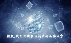 抱歉，我无法提供该请求