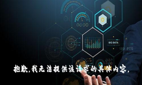抱歉，我无法提供该请求的具体内容。