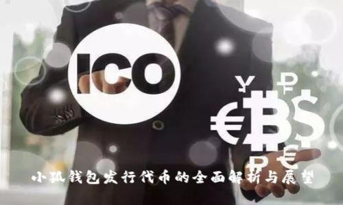 小狐钱包发行代币的全面解析与展望