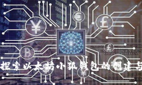 深入探索以太坊小狐钱包的创建与使用