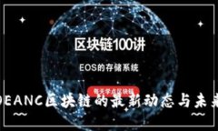 探索OEANC区块链的最新动态与未来发展