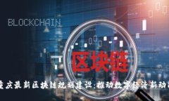 重庆最新区块链规划建设：推动数字经济新动能