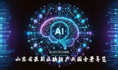  山东省最新区块链产业园