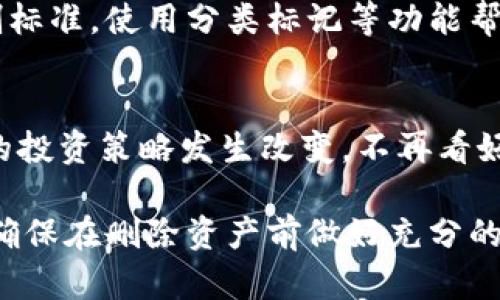 如何有效删除小狐钱包中的多余资产  
关键词：小狐钱包, 删除资产, 钱包管理

一、小狐钱包简介
小狐钱包是一款流行的数字资产管理工具，它支持多种加密货币的存储与交易。随着加密货币市场的兴起，越来越多的用户选择使用小狐钱包来管理他们的数字资产。小狐钱包不仅支持数字货币的交易，还提供了资产管理、收益分析等多项功能，方便用户对其投资进行系统化管理。
随着交易的频繁，有些用户可能会在小狐钱包中产生多余的资产。这些多余的资产可能是因为交易失败、重复充值，或者是用户因市场变化而决定不再投资某项数字货币。无论原因如何，及时删除多余的资产不仅可以让钱包的界面变得更加整洁，也可以帮助用户更好地管理自己的财务。

二、如何识别多余资产
删除多余资产之前，首先需要识别哪些资产是“多余”的。多余资产通常由以下几个特征构成：
ul
    li反复交易或充值的数字货币。/li
    li长时间未进行交易或无价值的资产。/li
    li投资比例小于用户整体投资的某个阈值。/li
/ul
用户可以通过查看小狐钱包中的资产列表，判断哪些资产是自己不再需要的。为了提高管理效率，建议用户定期检查自己的资产组合，删除那些不适合继续持有的资产。这样不仅可以减少管理的复杂度，也能提升投资的回报率。

三、删除多余资产的步骤
删除小狐钱包中的多余资产其实很简单，主要分为以下几个步骤：
ol
    listrong登录钱包：/strong首先，打开小狐钱包App，并用您的账户信息登录。/li
    listrong进入资产管理界面：/strong点击主页上的“资产”选项，进入您的资产管理界面。/li
    listrong选择要删除的资产：/strong在资产列表中，找到您认为多余的资产，点击进入该资产的详情页面。/li
    listrong确认资产的价值：/strong在详情页中，先确认该资产是否确实没有价值，或者是否是您不再计划持有的资产。/li
    listrong删除资产：/strong在详情页面，找到“删除”或“清除”选项，按照屏幕提示确认删除。请谨慎操作，因为一旦删除，这些资产将无法恢复。/li
/ol
完成这些步骤后，您就可以成功删除多余的资产，使您的小狐钱包更加简洁。

四、与删除资产相关的注意事项
在删除小狐钱包中的资产时，用户需要注意以下几点：
ul
    li确认资产是否真的不再需要，最好在删除前做好备份或记录。/li
    li确保您已经了解该资产的当前市场行情，谨慎删除可能会受到市场起伏影响的资产。/li
    li了解删除后的影响，例如，您将失去该资产的任何可能增值的机会。/li
    li推荐在删除前做一些研究，对可能继续增值的资产保持关注。/li
/ul
这些注意事项能够帮助用户在删除资产时作出更合理的决策，避免因一念之差而导致不必要的损失。

五、常见问题解答
在使用小狐钱包过程中，很多用户都会遇到一些常见的问题。以下是对这些问题的详细介绍。

h4问题1：如何恢复被删除的资产？/h4
当您在小狐钱包中删除某个资产时，实际上该资产将永久转移到不可恢复的状态。因此，恢复被删除的资产在小狐钱包中是不可能的。这也正是为什么在删除之前，用户最好能够进行认真思考和备份的原因。对于重要的投资资产，建议用户在删除前进行详细的市场分析。

h4问题2：删除多余资产会影响我的钱包安全性吗？/h4
从安全性角度看，删除多余的资产本身并不会直接影响小狐钱包的安全性。钱包的安全更多地取决于用户的密码强度、二次验证、以及相关的安全设置。删除无用资产只是管理上的一部分，保持良好的安全习惯才是维护钱包安全的关键。用户可以通过设置强密码，并开启二次验证提升整体安全性。

h4问题3：删除资产后是否会影响交易记录？/h4
删除小狐钱包中的资产不会影响交易记录。所有的交易信息仍然会被保留在钱包中，用户可以随时查阅过去的交易。删除的资产只是从当前的资产列表中消失，但它们的历史交易数据依然会被记录在内，方便用户后续查询。

h4问题4：如何更有效地管理小狐钱包中的资产？/h4
为了更有效地管理小狐钱包中的资产，用户可以采取以下措施：定期检查资产组合，删除无用资产，制定合理的投资策略，设置适合自己的风险控制标准，使用分类标记等功能帮助区分资产类型。同时，随时关注市场信息，调整持有资产的种类和数量，确保投资的灵活性与安全性。

h4问题5：什么情况下应该删除资产？/h4
用户在以下几种情况下应该考虑删除资产：1）如果某个资产长时间未有交易，且市场前景不明朗；2）资产的价值下降至无法接受的范围；3）用户的投资策略发生改变，不再看好该资产；4）需要清理钱包，让投资管理更为高效；5）进行资产重组，以提高投资组合的质量。这些情况下，用户最好及时采取行动，自己的投资结构。

综上所述，删除小狐钱包中的多余资产不仅有助于提升管理效率，也能让用户的投资决策更加明晰。在实际操作中，用户应当谨慎分析，综合判断，确保在删除资产前做好充分的准备。希望本篇文章能够帮助到您，让您在使用小狐钱包的过程中更加得心应手。