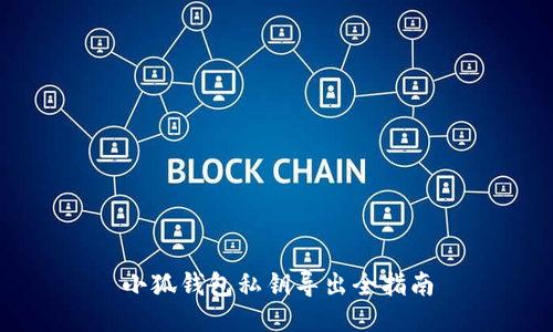 小狐钱包私钥导出全指南