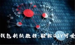 : 小狐钱包折纸教程：轻松