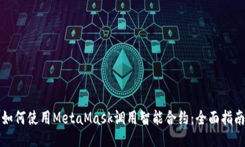 如何使用MetaMask调用智能合约：全面指南