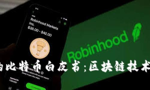  解读中本聪的比特币白皮书：区块链技术的起源与影响